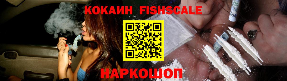 КОКАИН FishScale Славгород