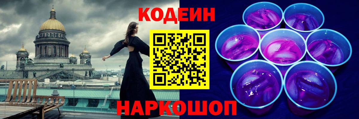 Славгород  Кодеиновый сироп Lean напиток Lean (лин)  Вход с VPN  Кодеиновый сироп Lean Purple Drank 